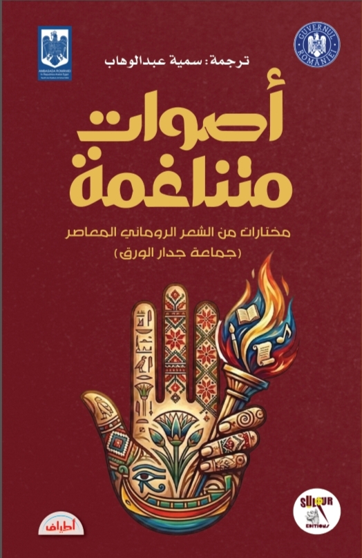 أصوات متناغمة.. مختارات من الشعر الروماني المعاصر